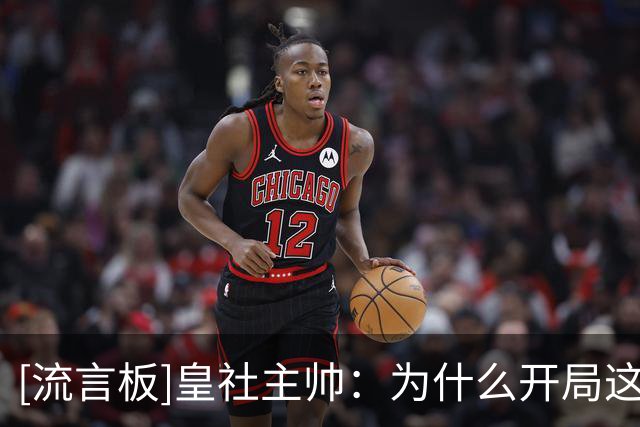 [流言板]皇社主帅：为什么开局这么烂，我得和球员谈谈再下结论